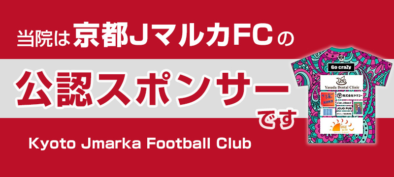 当院は「京都JマルカFC」の公認スポンサーです!