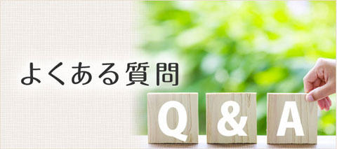はちじょう鍼灸整骨院へのよくある質問