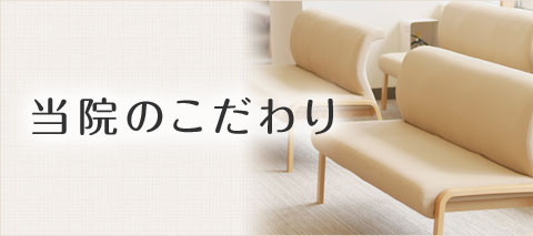 はちじょう鍼灸整骨院のこだわり