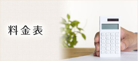 はちじょう鍼灸整骨院の施術料金表