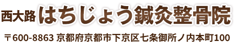 京都市にある西大路はちじょう鍼灸整骨院|土曜診療可