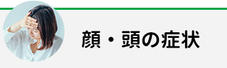 顔・頭の症状