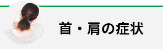 首・肩の症状