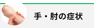 手・肘の症状
