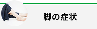 脚の症状