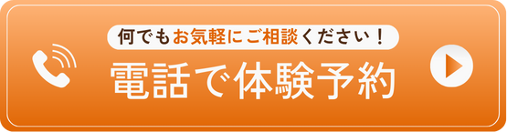 電話で体験予約